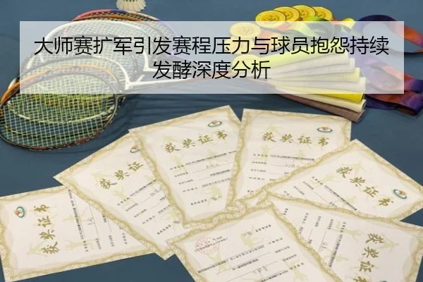 大师赛扩军引发赛程压力与球员抱怨持续发酵深度分析